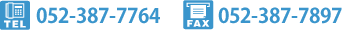 TEL:052-387-7764 FAX:052-387-7897
