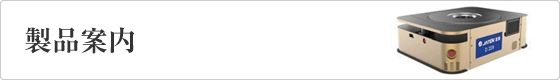 製品案内