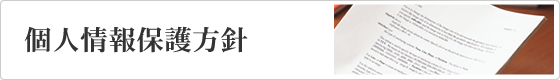 個人情報保護方針